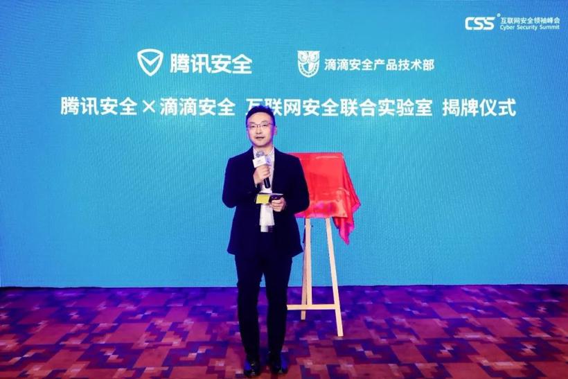 滴滴与腾讯成立互联网安全联合实验室共同提升安全防护水平(图2)