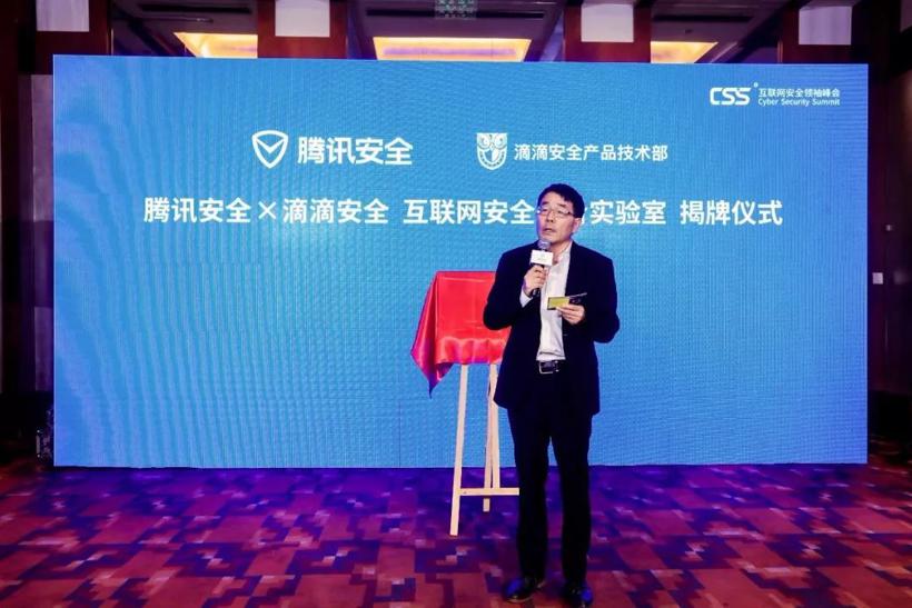 滴滴与腾讯成立互联网安全联合实验室共同提升安全防护水平(图1)