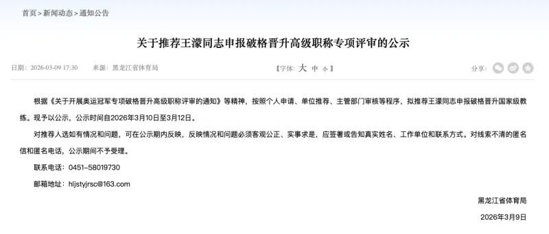 威廉希尔流言板]黑龙江省体育局最新公示：王濛拟破格晋升国家级教练(图1)