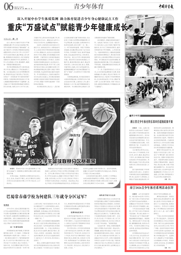 媒体关注丨《中国体育报》：南宁2026青少年体育系列活动在即(图1)
