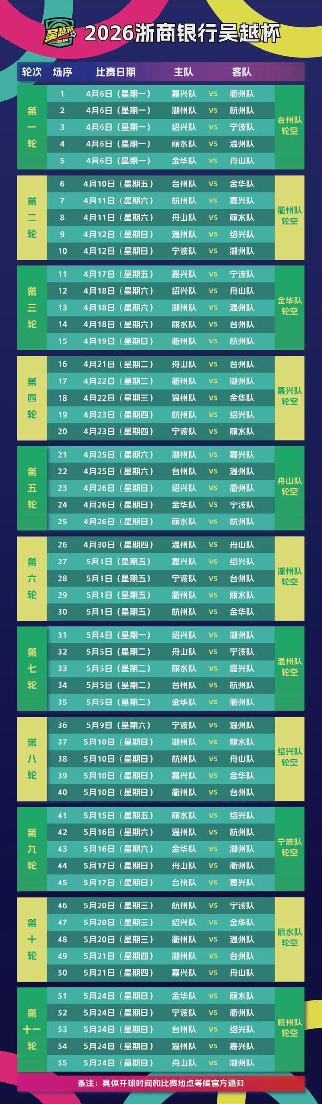 2026年浙江省城市足球联赛“吴越杯”全赛程公布！(图1)