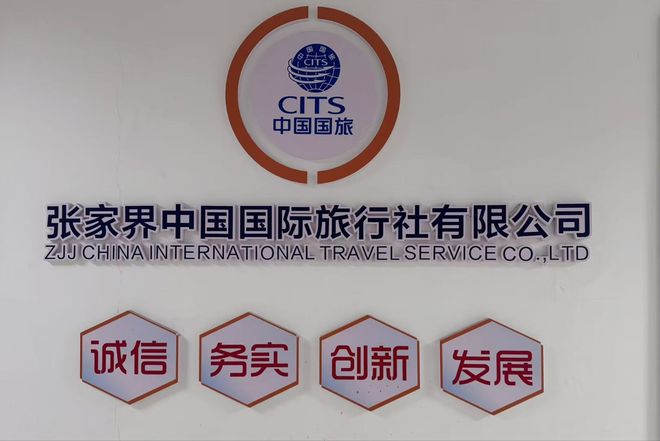 张家界中国国际旅行社有限公司(图1)