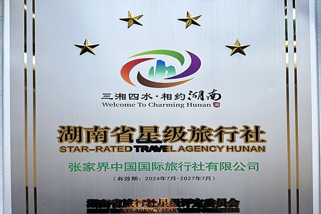 张家界中国国际旅行社有限公司(图2)