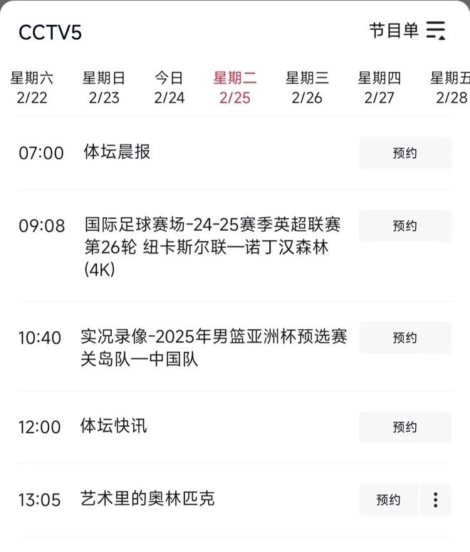 足球赛事：国家德比、豪门对决与争冠悬念附CCTV5、CCTV5+节目单(图8)