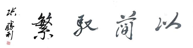 武术心理学创立者张胜利：努力建设具有中国特色的武术心理学(图4)