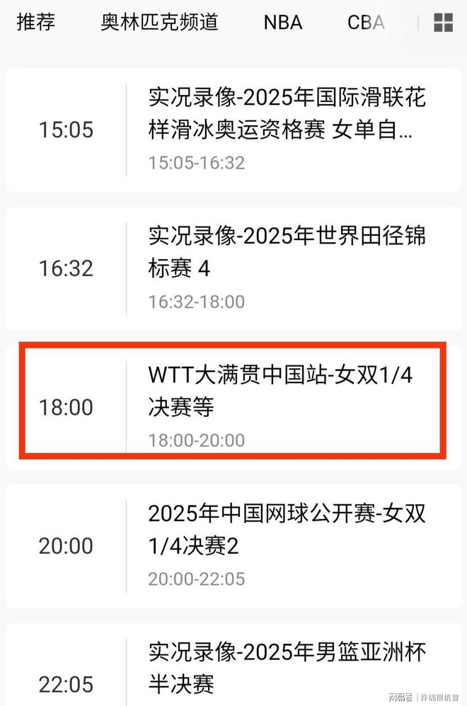 中央5台直播中国大满贯节目调整莎头冲击决赛附节目单。(图6)