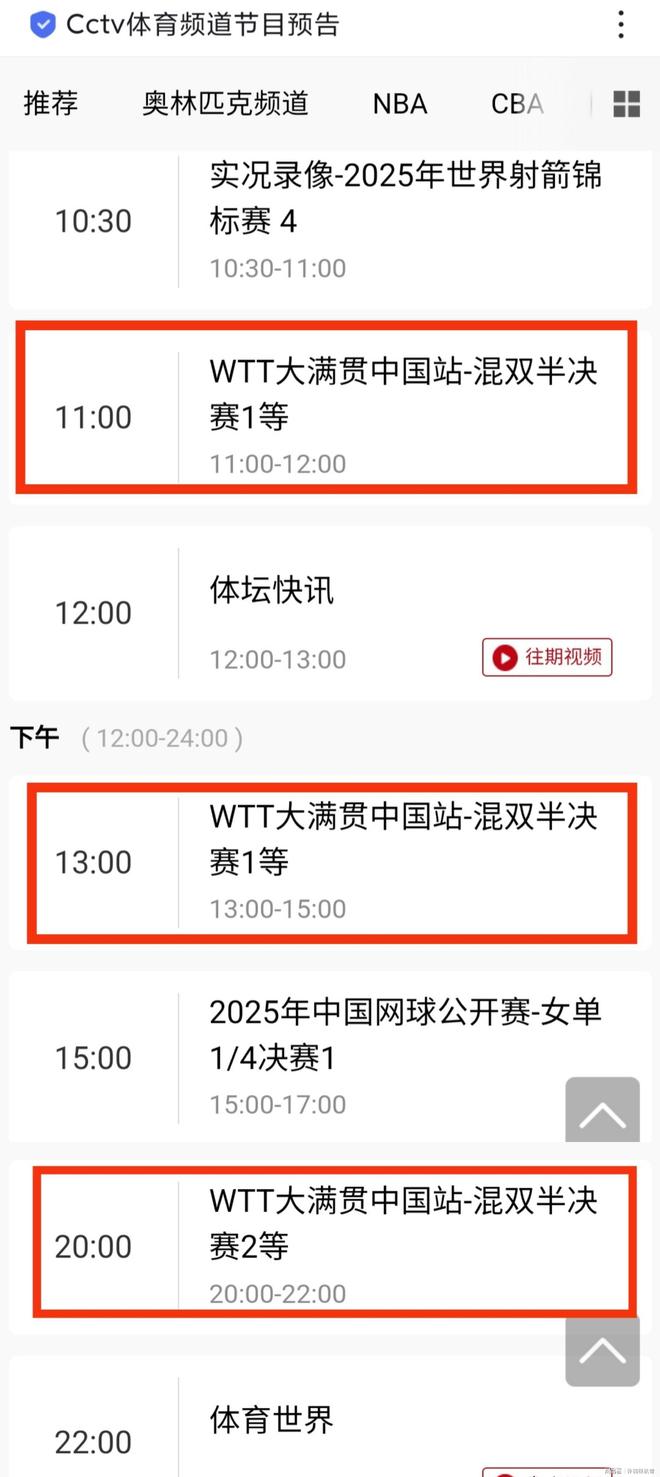 中央5台直播中国大满贯节目调整莎头冲击决赛附节目单。(图4)