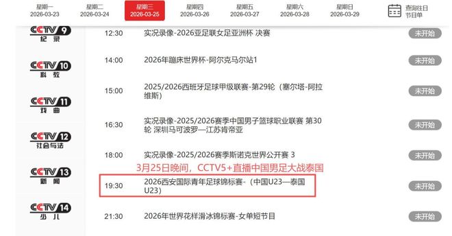 中央5台直播足球时间表：3月25日CCTV5+节目单中国男足U23出战(图7)