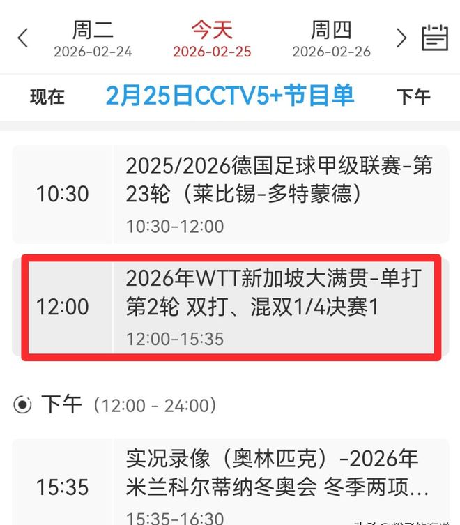中央5台直播乒乓球时间表：2月25日CCTV5、CCTV5+最新节目单！(图4)