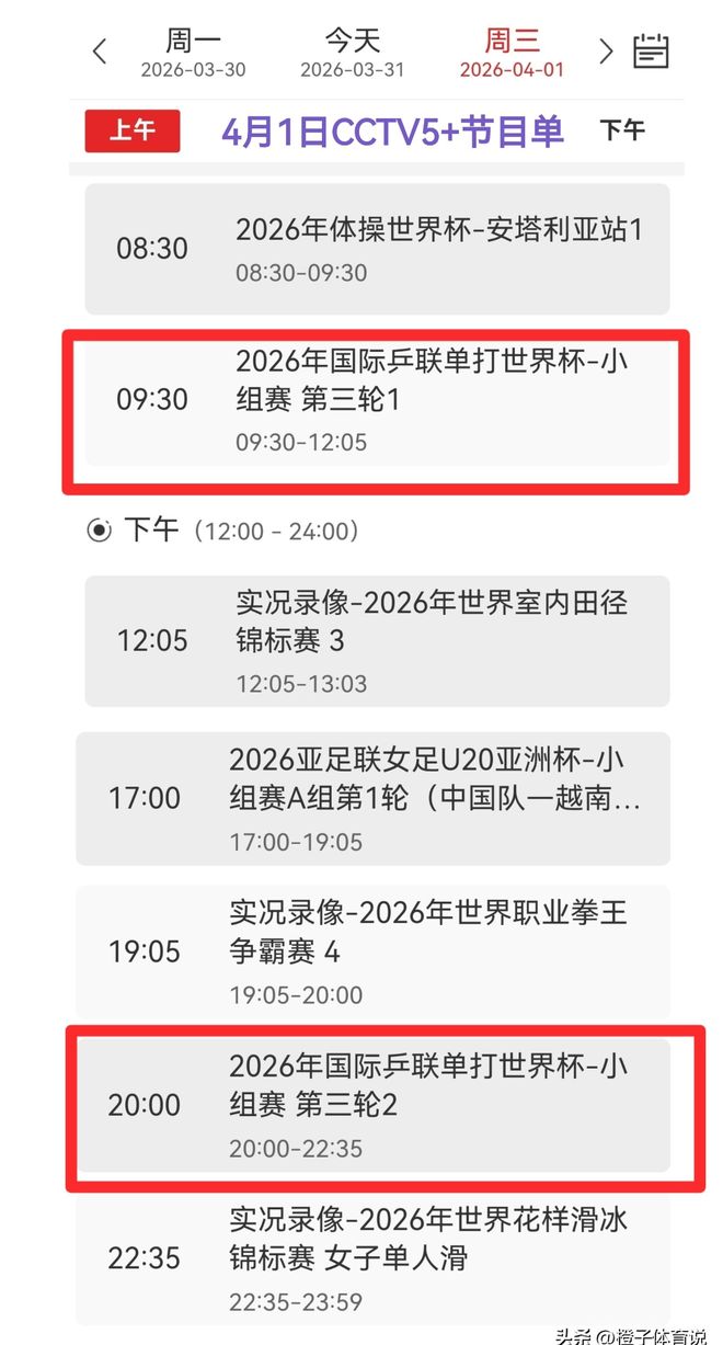 中央5台直播乒乓球：4月1日CCTV5、CCTV5+节目单国乒11场外战！(图4)