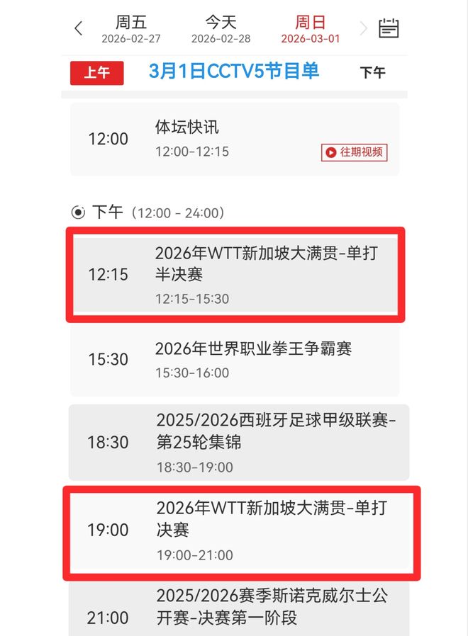 威廉希尔调整！中央5台直播WTT大满贯有变3月1日CCTV5节目单国乒冲冠(图2)