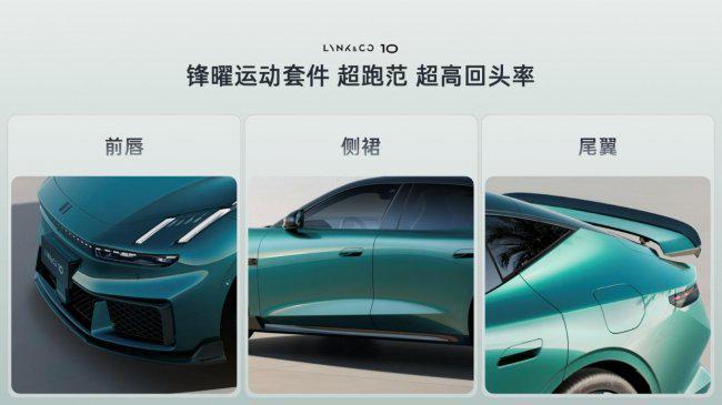 轻奢运动座舱！领克10+amp;领克10重新定义纯电舒适体验(图1)