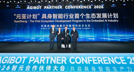 APC2026智元合作伙伴大会成功举行共启具身智能生产力新时代(图1)