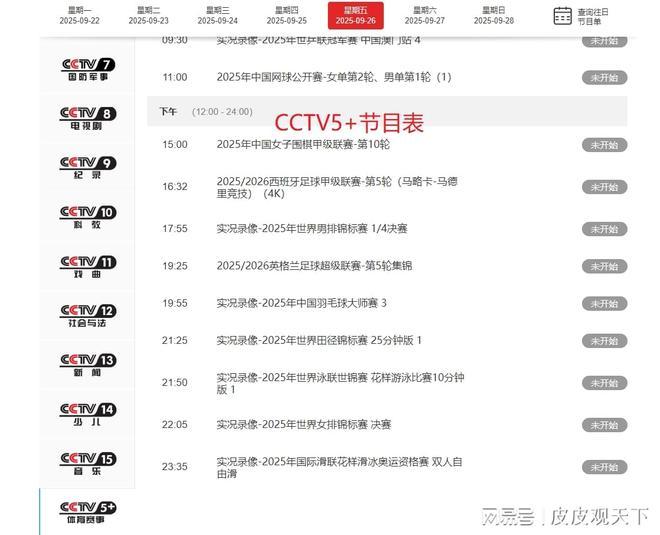 重要赛事报道！赛事预告9月26日晚上19：00！CCTV5、CCTV5+节目表(图10)