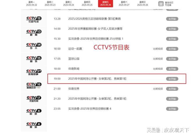 重要赛事报道！赛事预告9月26日晚上19：00！CCTV5、CCTV5+节目表(图9)