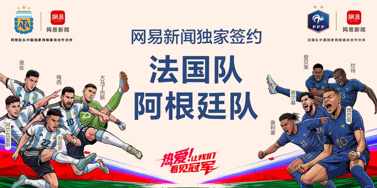 网易传媒再度携手法国队、阿根廷队打造世界杯内容盛宴威廉希尔(图1)