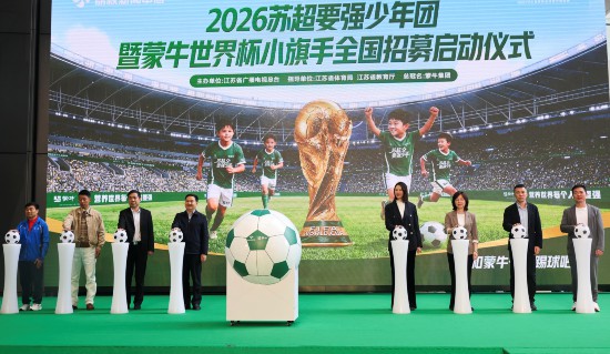 “苏超要强少年团”暨蒙牛世界杯小旗手全国招募启动(图1)