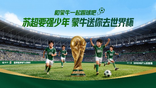 “苏超要强少年团”暨蒙牛世界杯小旗手全国招募启动(图2)
