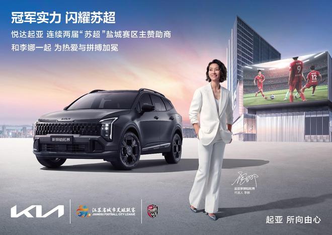 悦达起亚续约“苏超”盐城队世界杯顶级赞助商再助本土足球(图1)