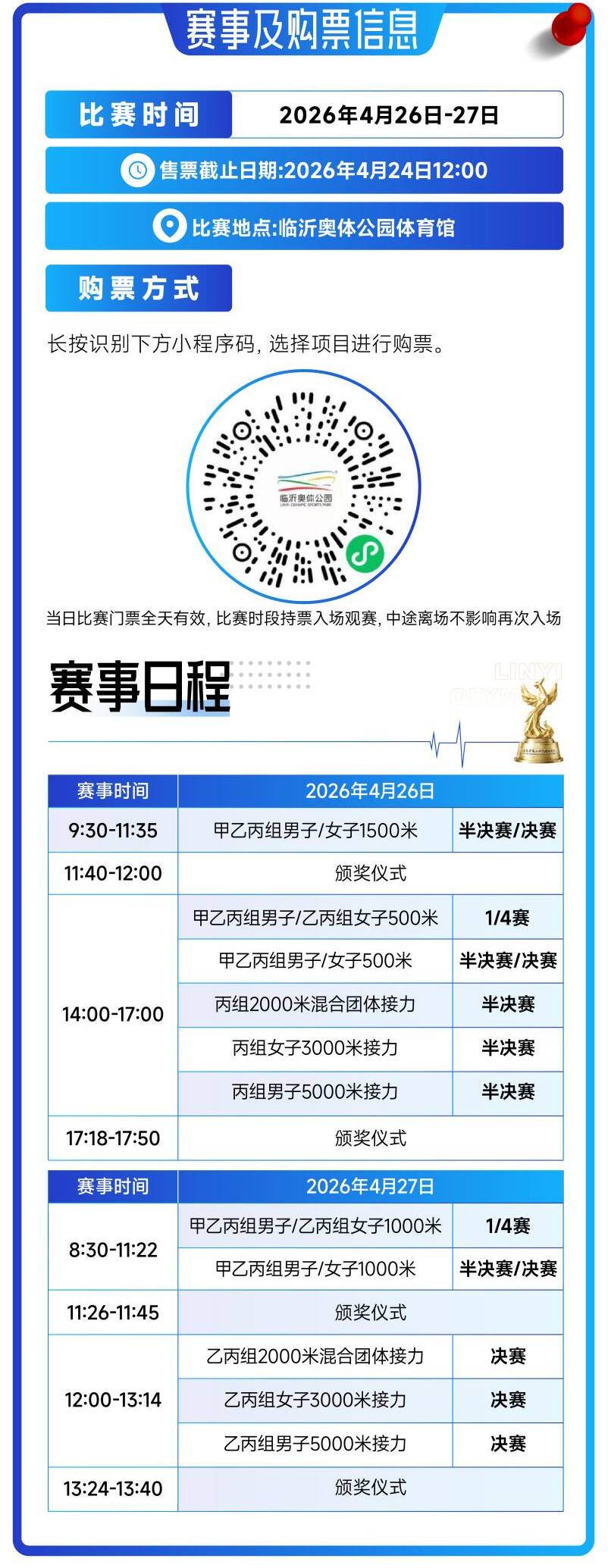 赛程公布｜山东省第26届运动会短道速滑决赛门票将于4月24日12时停止售票(图2)