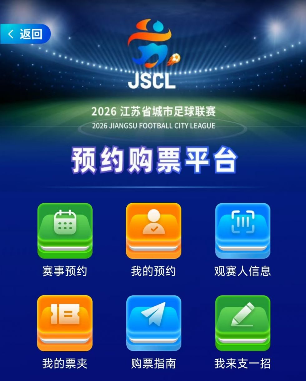 2026苏超第四周比赛购票时间威廉希尔WilliamHill提前（附购票入口）(图1)