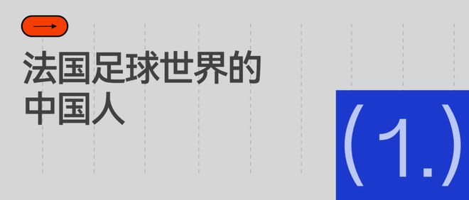 威廉希尔在法国瞥见中国足球的未来(图2)